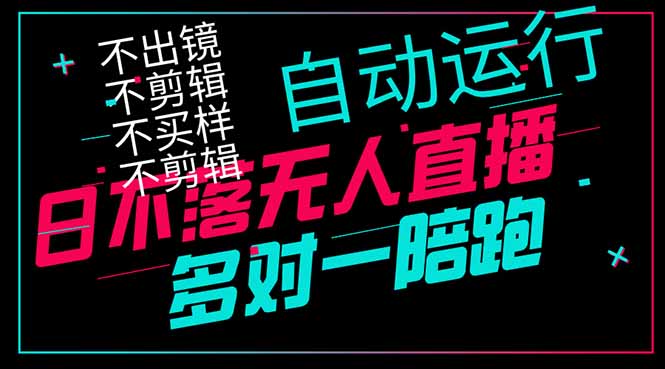 日不落无人直播、让你赚到手软，不出镜 不剪辑 不囤货  不买样日赚1000…-云创网