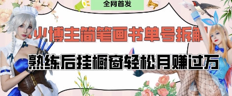 抖音博主“不略”爆火简笔画书单号项目拆解， 每天30分钟，熟练后挂橱窗轻松月入过W-云创网