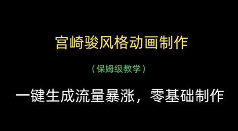 宫崎骏风格动画制作，一键生成流量暴涨，保姆级教学-云创网