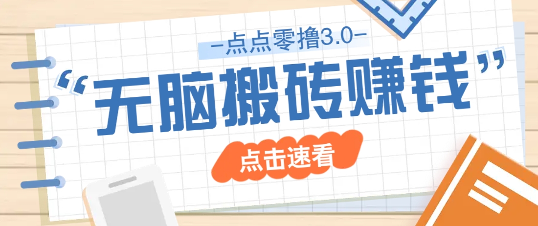 点点零撸3.0，零成本零门槛多种玩法，新手小白只需点点手机即可轻松日赚50+-云创网