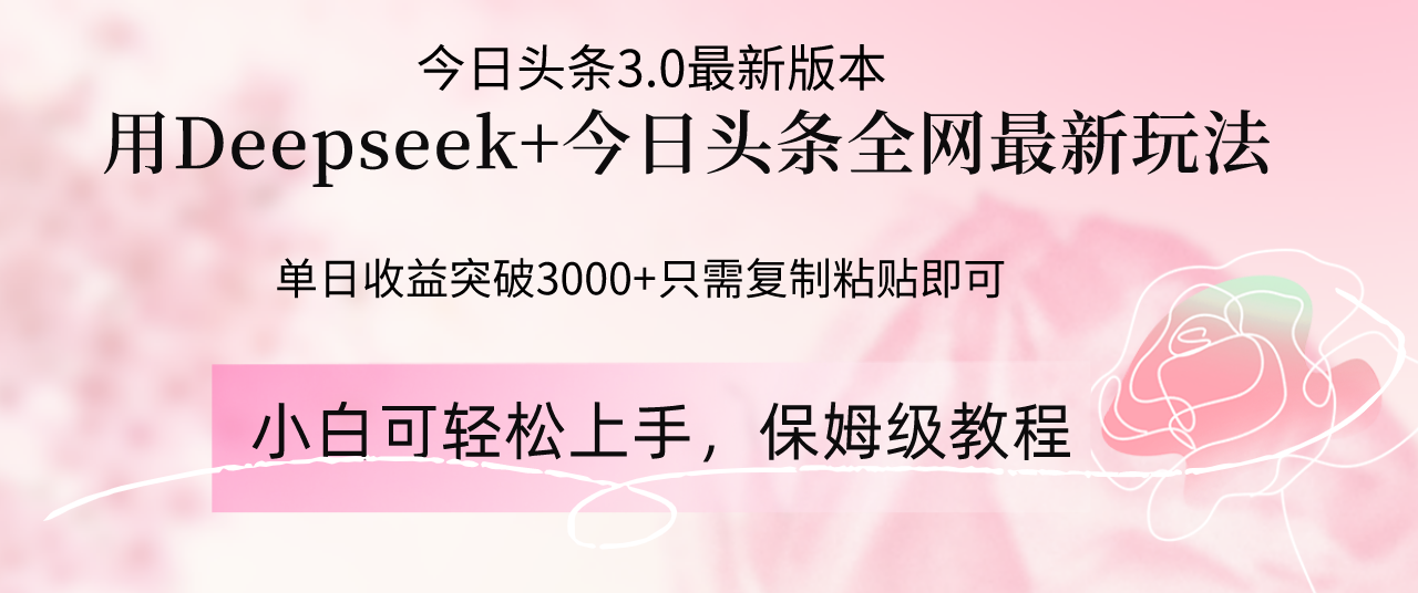 Deepseek结合今日头条全网最新玩法，单日收益突破3000+，只需要简单的…-云创网