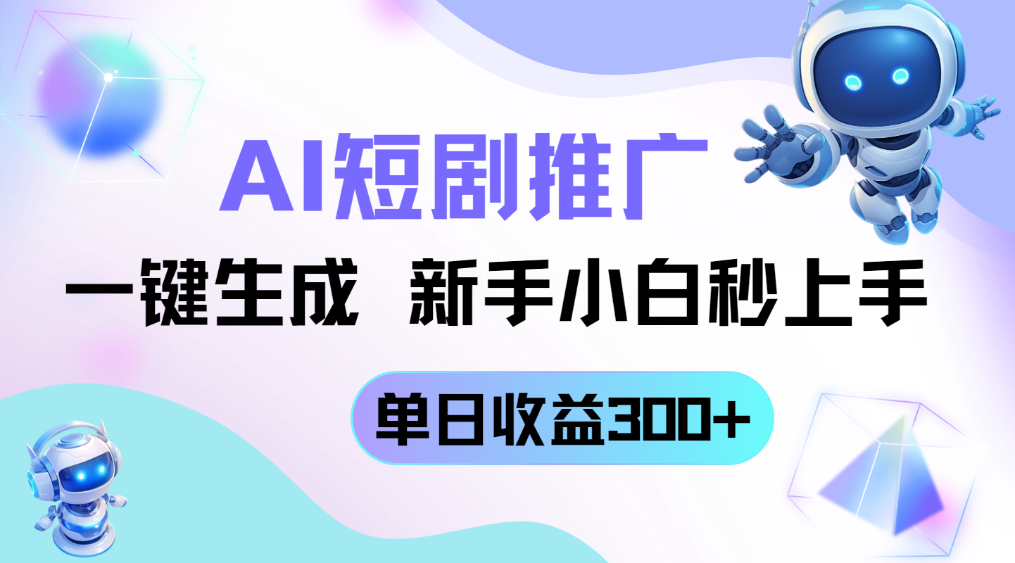 短剧推广新玩法，AI一键生成，新手小白秒上手，单日收益300+-云创网