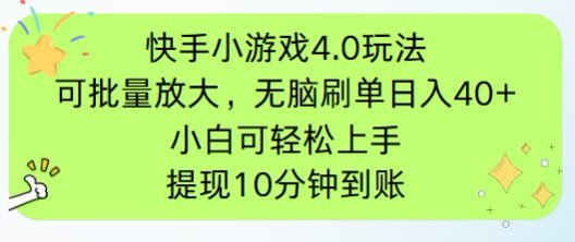 快手小游戏刷广告4.0玩法，项目可批量放大操作，手机有电有网即可。单…-云创网