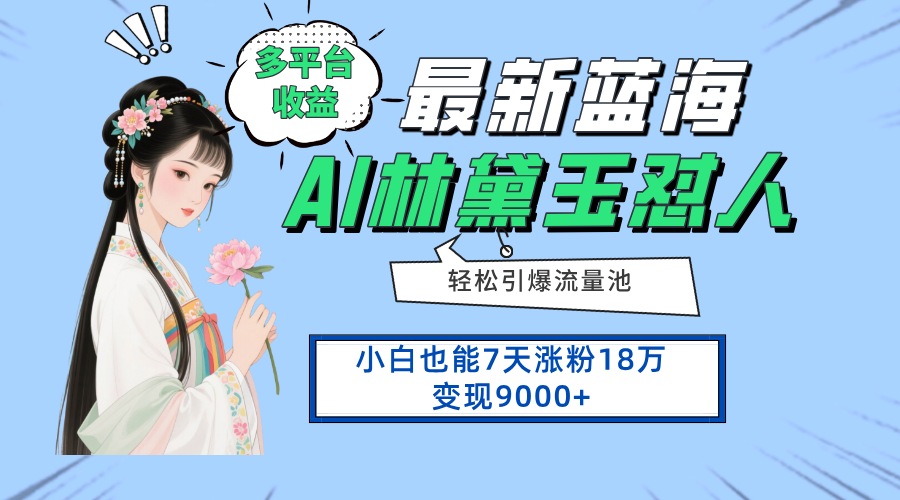 最新蓝海项目，多平台收益，小白7天涨粉18万变现9000+-云创网