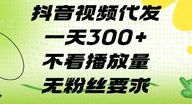 抖音视频代发一天3张+，不看播放量，无粉丝要求【揭秘】-云创网