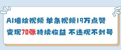 AI墙绘视频，单条视频19W点赞，收益增长快，有电脑就能做-云创网