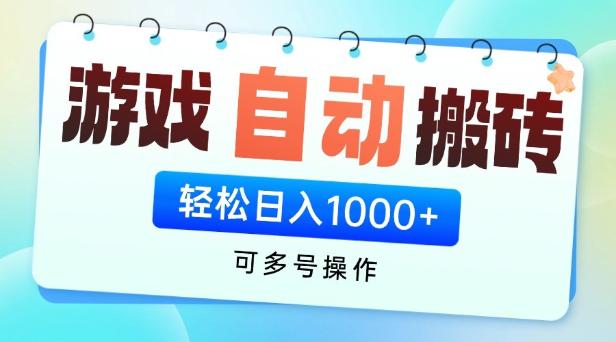 游戏搬砖项目，每天收益千元，全自动挂机可矩阵放大-云创网
