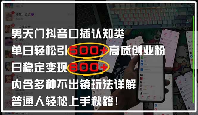 男天门抖音口播日引500+创业粉全拆解！日稳定变现500+，多种不出镜玩法…-云创网