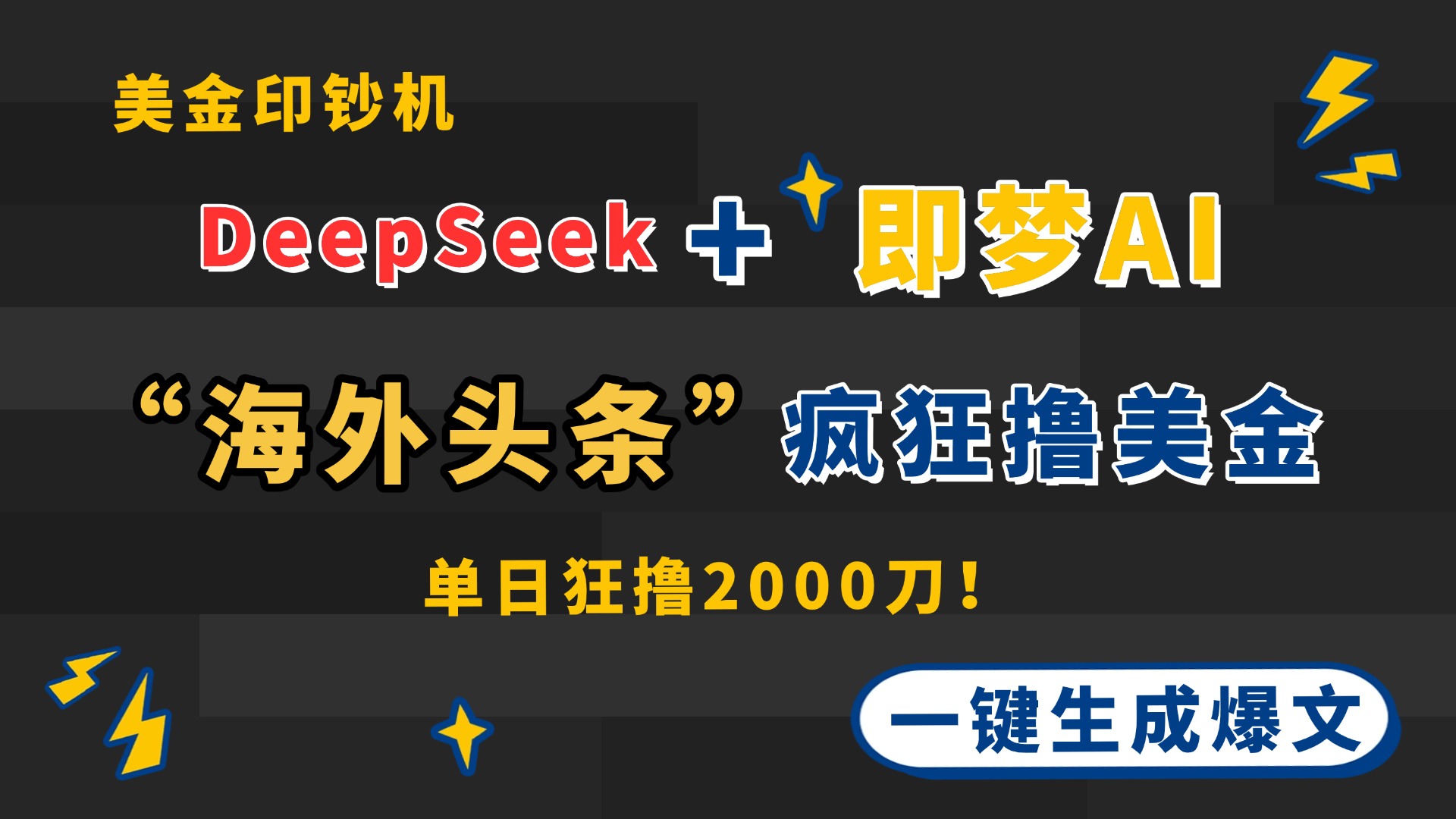 DeepSeek+即梦AI出海，美金印钞机，在“海外头条”疯狂撸美金，一键生…-云创网