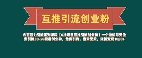 【0撸项目互推引流创业粉】一个微信每天免费引流30-50精准创业粉，免费引流，当天见效，轻松变现几张-云创网