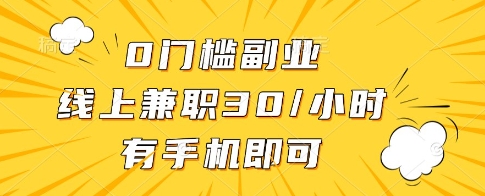 0门槛副业，线上兼职30一小时，有一部手机即可操作【揭秘】-云创网