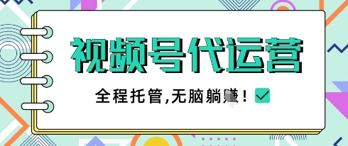 视频号代运营，团队托管计划，简单操作不限时间地点，一部手机单月轻松变现5k【揭秘】-云创网
