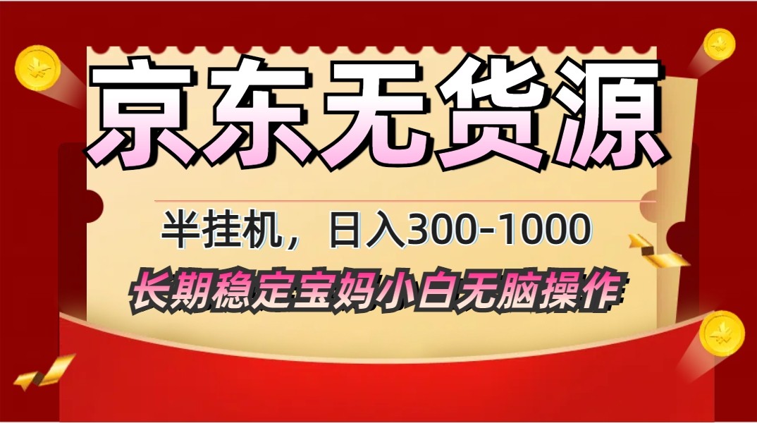 2025最新京东无货源矩阵半挂机起店，长期稳定永不限流!-云创网