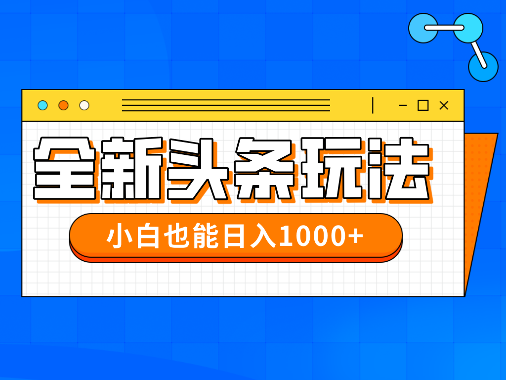 今年最新今日头条一比一批量搬砖，小白也可以日赚千元-云创网