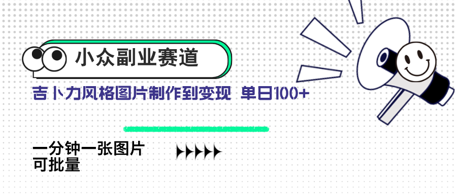 小众副业赛道 吉卜力图片售卖 单日100+ AI一键生成-云创网
