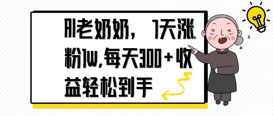 AI老奶奶，7天1w涨粉,每天300+收益轻松到手-云创网