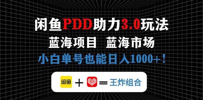 闲鱼卖拼多多助力项目，蓝海市场新手也能单号日入1000+-云创网