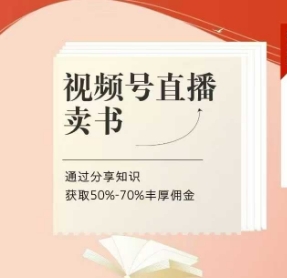 视频号直播卖书课程+陪跑班，视频号直播卖书，通过分享知识获取50%-70%丰厚佣金-云创网