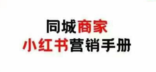 同城商家小红书营销手册，小红书0成本引爆线下流量-云创网