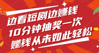 边看短剧边挣钱，10分钟抽奖一次，挣钱从未如此轻松【揭秘】-云创网