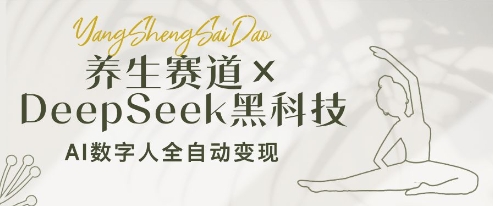 养生赛道+DeepSeek黑科技：AI数字人全自动变现，小白也能月入过W-云创网