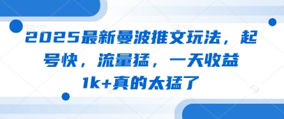 2025最新曼波推文玩法，起号快，流量猛，一天收益1k+真的太猛了-云创网