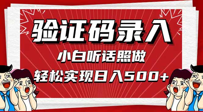 信息录入，几秒一单，只需一部手机，小白轻松上手，日入500＋-云创网