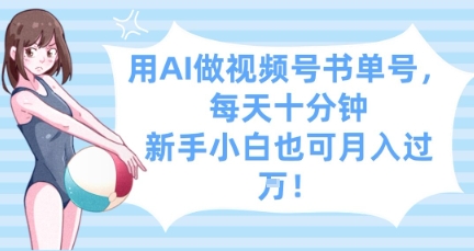 用AI做视频号书单号，每天十分钟，新手小白也可月入过W-云创网