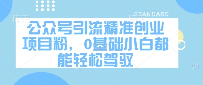 公众号引流精准创业项目粉，0基础小白都能轻松驾驭-云创网