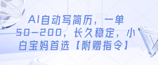 AI自动写简历，一单50-200，长久稳定，小白宝妈首选【附赠指令】-云创网
