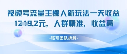 视频号流量主懒人新玩法，一天收益1k，人群精准收益高-云创网