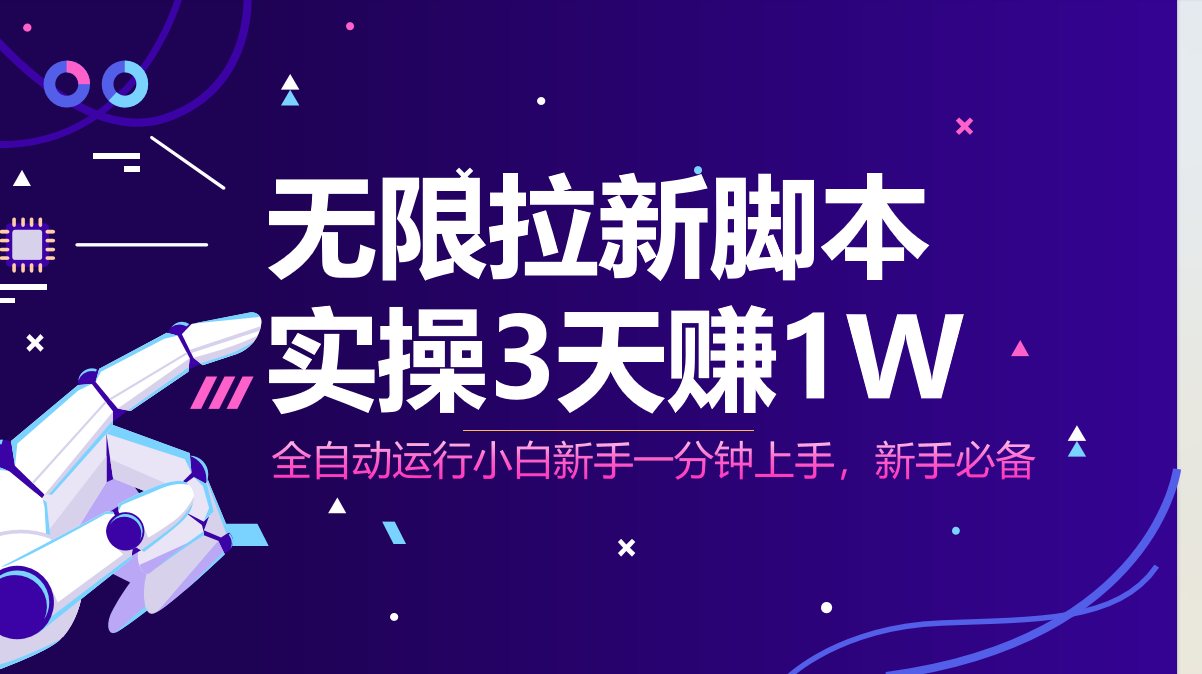 无限拉新脚本，全自动运行，实测3天赚1W，小白日入1000+-云创网