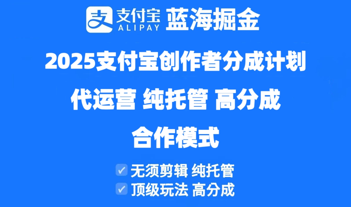 2025支付宝创作者分成计划代运营，纯托管，高分成，合作模式！-云创网