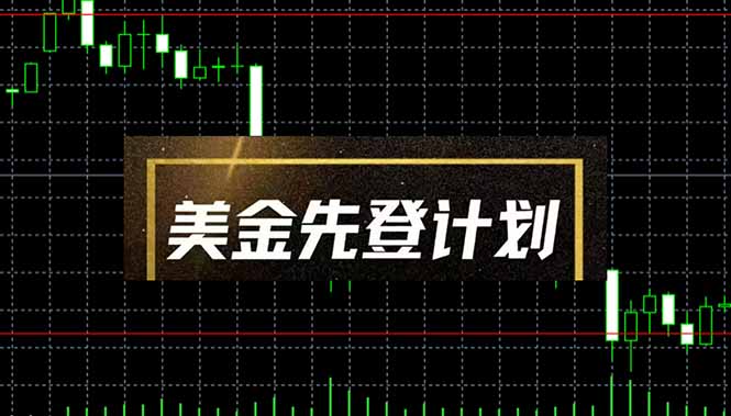 美金先登计划(2025黑马项目-云创网