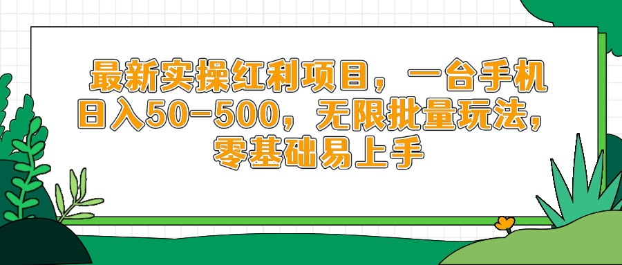 最新实操红利项目，一台手机日入50-500，无限批量玩法，零基础易上手-云创网