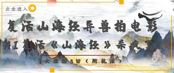 复活山海经异兽拍电影，AI复活《山海经》杀疯了，7天涨粉5W-云创网