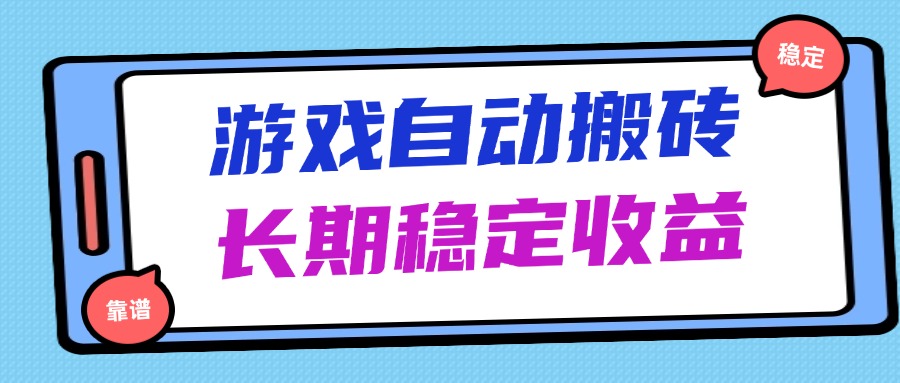 海外游戏暴力搬砖，无脑操作，日入1000+，长期稳定收益-云创网