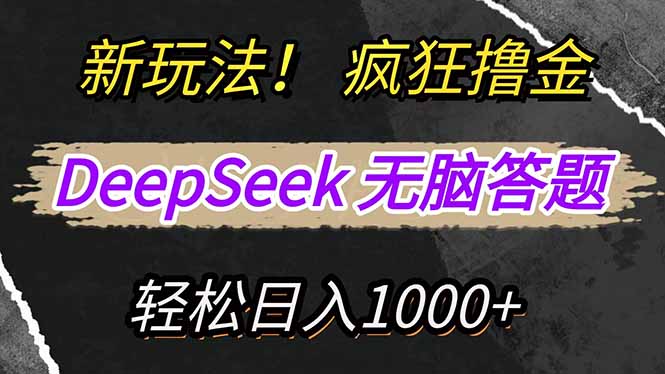新玩法！利用DeepSeek，复制粘贴，无脑简单答题，疯狂撸新平台收益，轻…-云创网