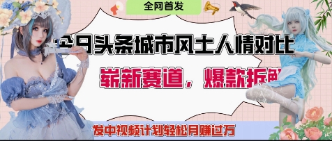 今日头条城市人文对比赛道，制造对立让粉丝站队，引发共鸣及自豪感，发中视频计划轻松月入过1W-云创网