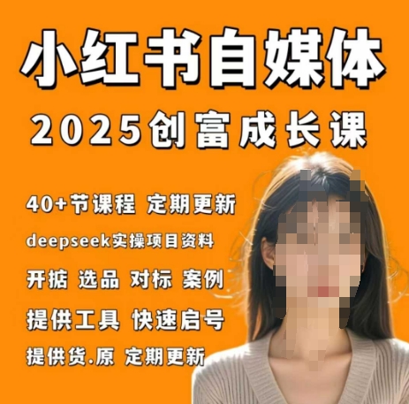 小红书电商自媒体创富课2.0版，实战打卡笔记训练营-云创网