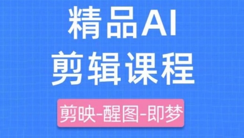 剪映+即梦AI短视频实战课，快速成为内容创作高手-云创网