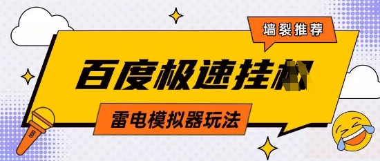 5月最新百度云机模拟器玩法无需任何成本有无电脑均可操作单号月收益2张+保底收入【揭秘】-云创网