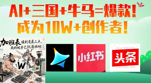 AI+三国+牛马=爆款！成为10W+创作者-云创网
