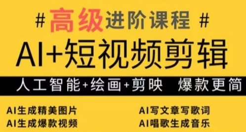 AI+短视频剪辑，人工智能+绘画+剪映，爆款秘籍进阶教学-云创网