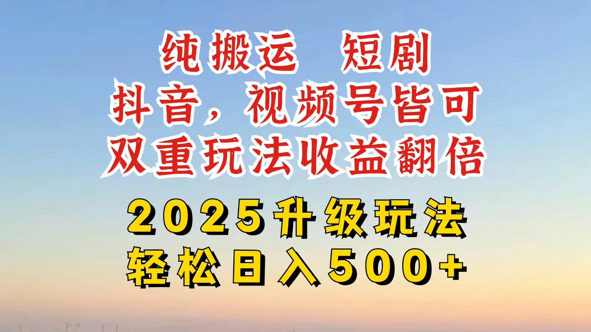 2025最新搬运玩法，一刀不剪也能过dou＋，独家研发玩法，变现途径超多，千粉万粉账号包回收，抖音、视频号双重玩法，亲测日入500+-云创网