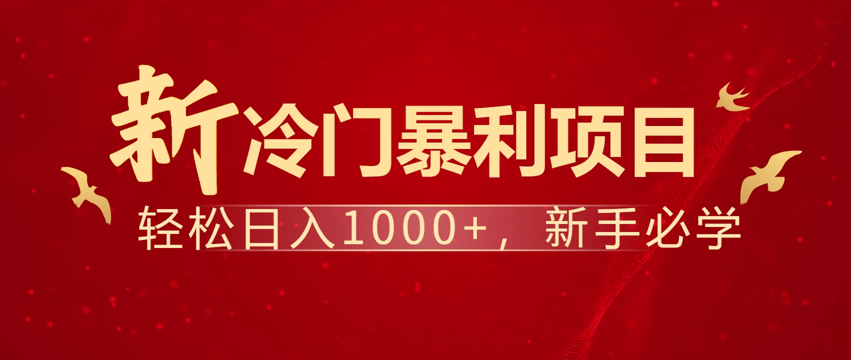 全网首发，每天一小时，轻松到手1000，冷门赚钱项目！-云创网