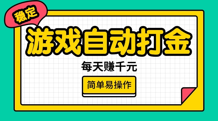 游戏自动打金，每天赚千元，简单易操作-云创网