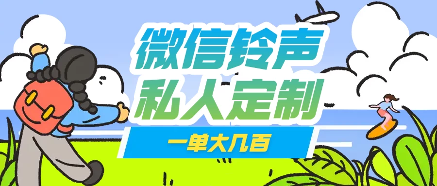 微信私人定制铃声项目一单轻松赚取大几百-云创网