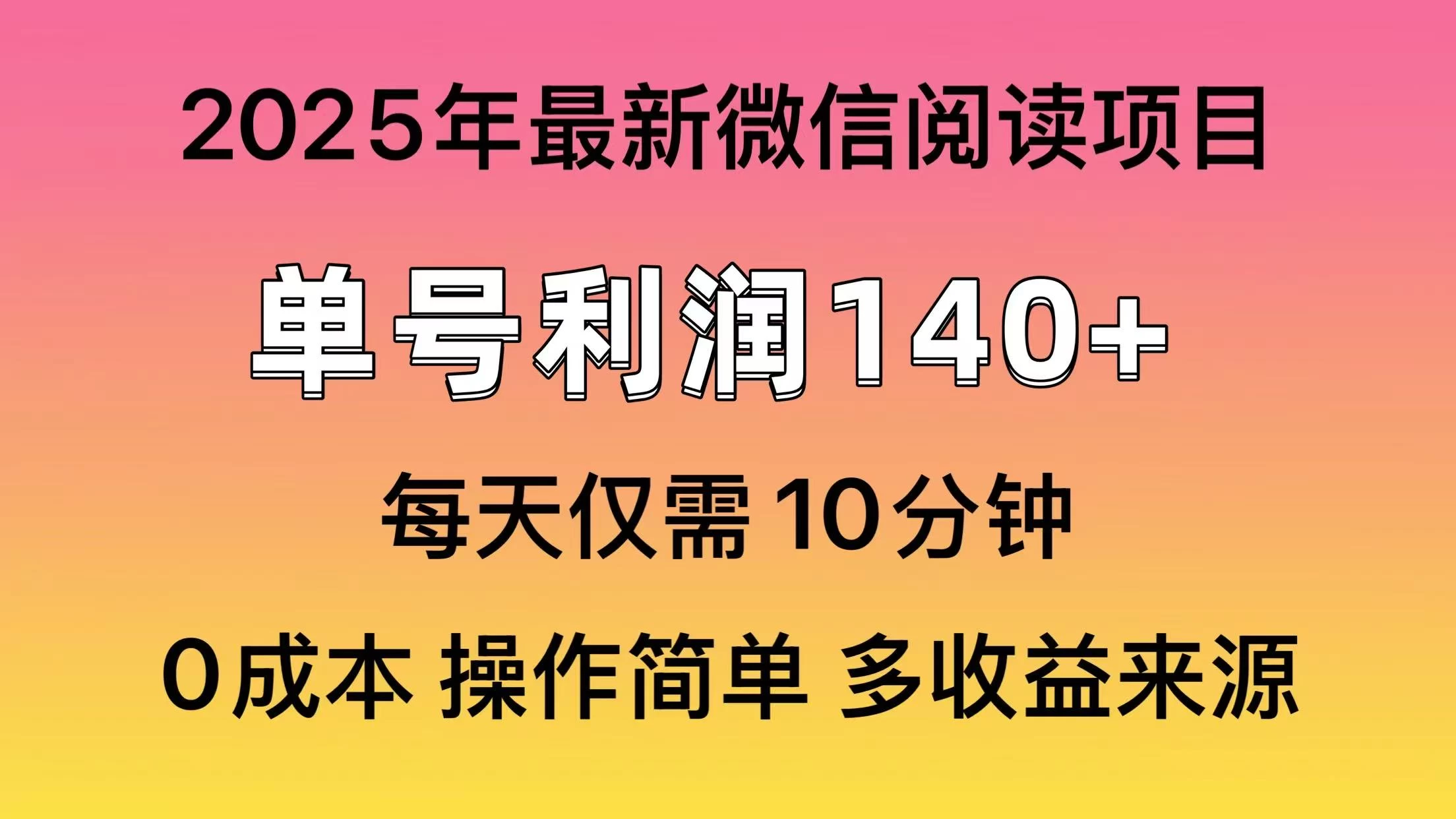微信阅读2025年最新玩法，单号收益140＋，可批量放大！-云创网
