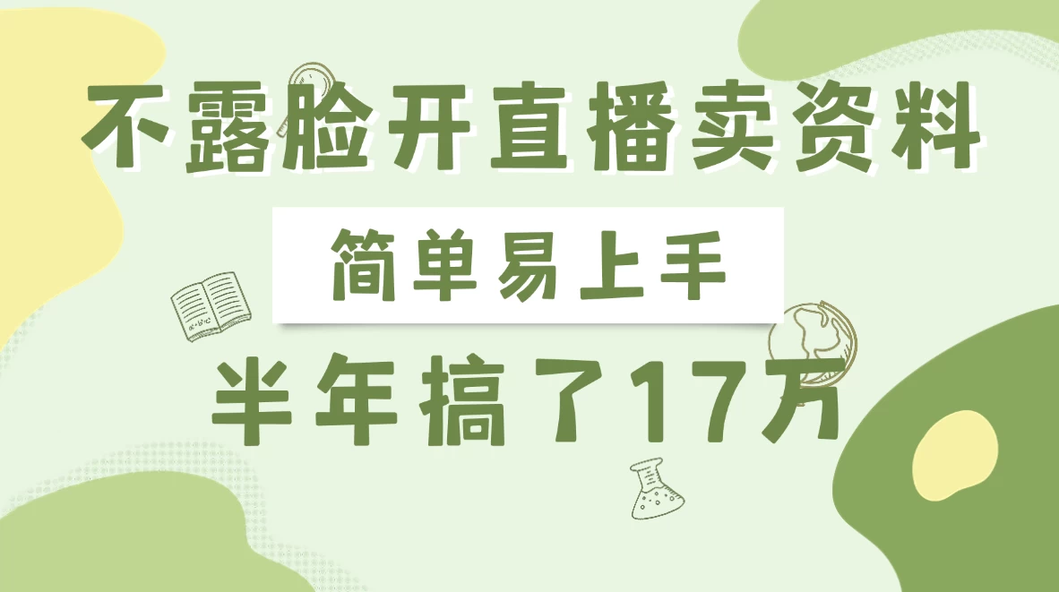 不露脸开直播卖资料，半年搞了17万-云创网